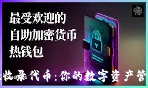    
tpWallet收录代币：你的数字资产管理新选择