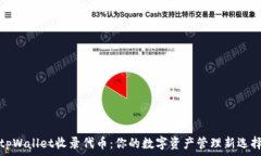    tpWallet收录代币：你的数字资产管理新选择