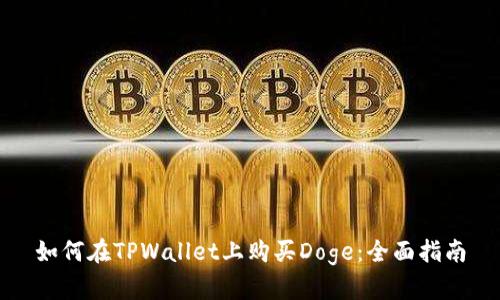 如何在TPWallet上购买Doge：全面指南