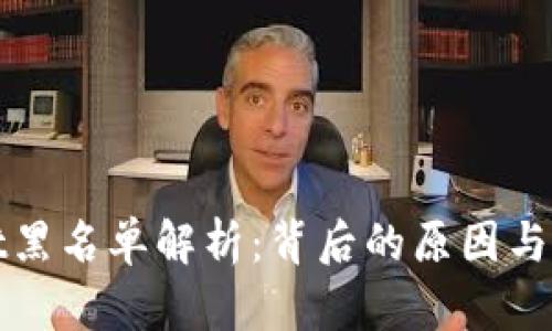 tpWallet黑名单解析：背后的原因与解决方案