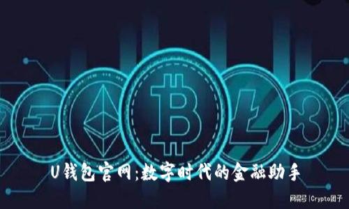 U钱包官网：数字时代的金融助手