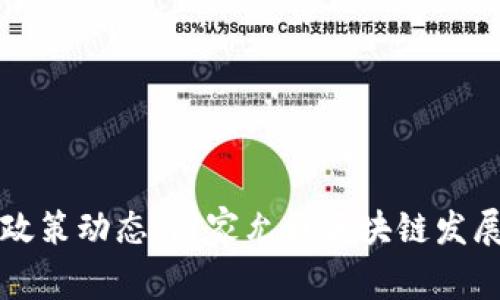 中国区块链政策动态：国家允许区块链发展的最新消息