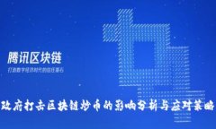 政府打击区块链炒币的影响分析与应对策略