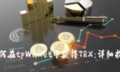 如何在tpWallet中获得TRX：详细指南