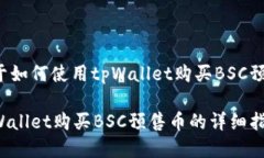 这是一个关于如何使用tpWallet购买BSC预售币的指南