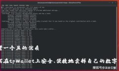 思考一个且的优质如何在tpWallet上安全、便捷地卖