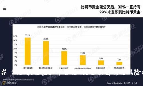 ### 做区块链虚拟币合法吗？全面解析与风险提示