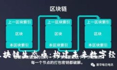 深入了解区块链生态币：构建未来数字经济的新