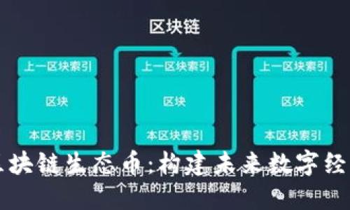 深入了解区块链生态币：构建未来数字经济的新支柱