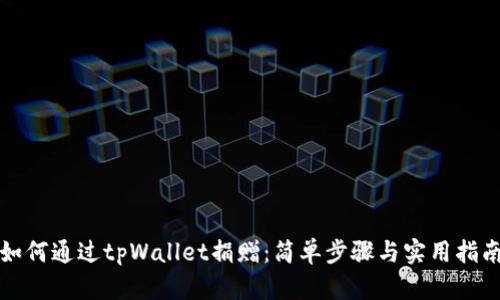 如何通过tpWallet捐赠：简单步骤与实用指南