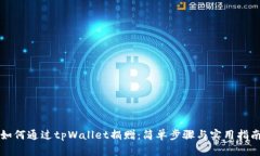 如何通过tpWallet捐赠：简单步骤与实用指南