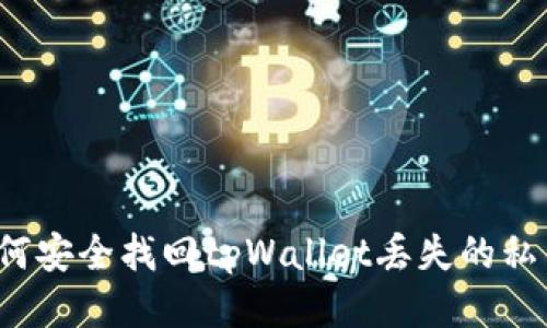 如何安全找回tpWallet丢失的私钥？