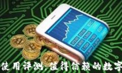 tpWallet钱包使用评测：值得信赖的数字资产管理工