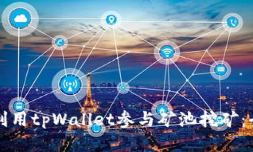 如何高效利用tpWallet参与矿池挖矿：全方位指南