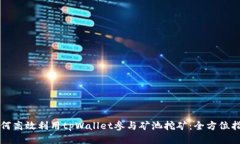 如何高效利用tpWallet参与矿池挖矿：全方位指南