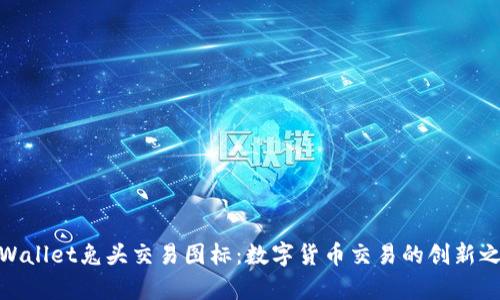 tpWallet兔头交易图标：数字货币交易的创新之选