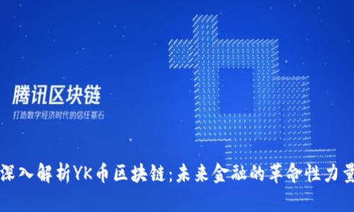 深入解析YK币区块链：未来金融的革命性力量