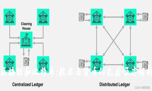 区块链和比特币：技术与货币的先后顺序解析