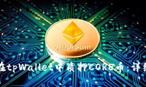 如何在tpWallet中质押CORE币：详细指南