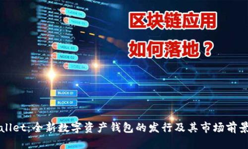 tpWallet：全新数字资产钱包的发行及其市场前景分析