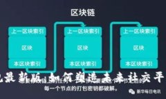 区块链社交新规最新版：如何塑造未来社交平台