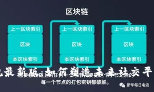 区块链社交新规最新版：如何塑造未来社交平台的安全与信任