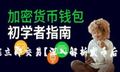 区块链发币是否能立即交易？深入解析发币后交