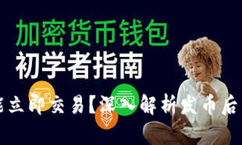 区块链发币是否能立即交易？深入解析发币后交易的条件与流程