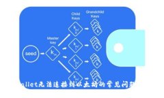 解决tpWallet无法连接到以太坊的常见问题与解决方