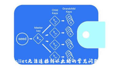 解决tpWallet无法连接到以太坊的常见问题与解决方案