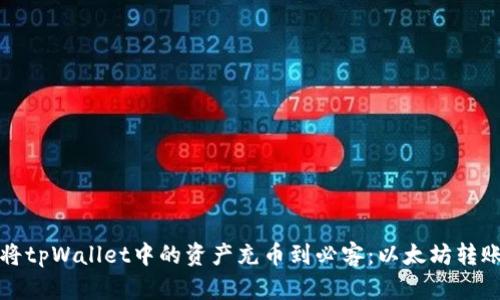 如何将tpWallet中的资产充币到必客：以太坊转账指南