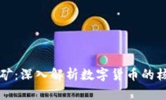 区块链与比特币挖矿：深入解析数字货币的核心