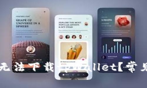 为什么苹果设备无法下载tpWallet？常见问题与解决方法