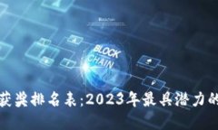 最新区块链项目获奖排名表：2023年最具潜力的区