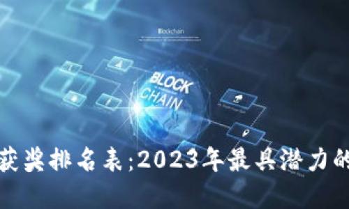 最新区块链项目获奖排名表：2023年最具潜力的区块链项目解读