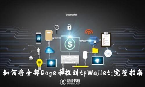 如何将全部Doge币提到tpWallet：完整指南