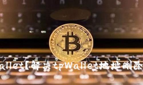 : 如何登录tpWallet？解决tpWallet地址删除问题的全面指南