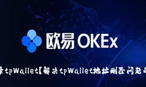 : 如何登录tpWallet？解决tpWallet地址删除问题的全面指南