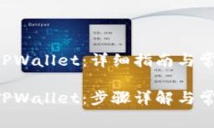 如何提U去TPWallet：详细指南与常见问题解答如何