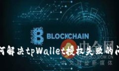 如何解决tpWallet授权失败的问题