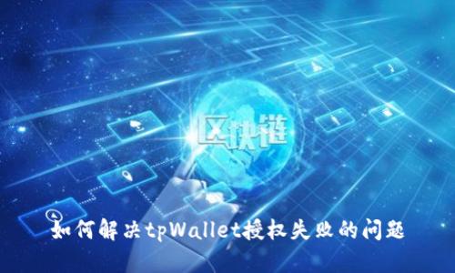 如何解决tpWallet授权失败的问题