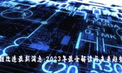 区块链改造最新消息：2023年最全解读与未来趋势