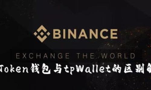 imToken钱包与tpWallet的区别解析