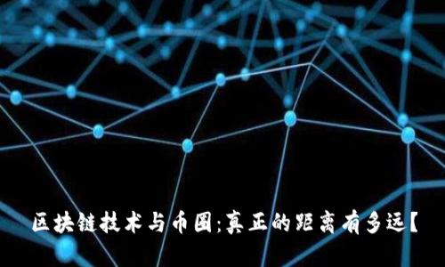 区块链技术与币圈：真正的距离有多远？