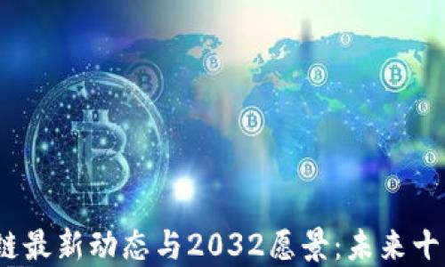 
2023年区块链最新动态与2032愿景：未来十年的发展趋势