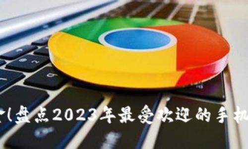 轻松管理资金！盘点2023年最受欢迎的手机钱包APP下载