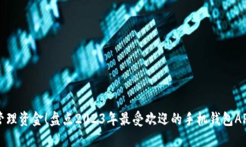 轻松管理资金！盘点2023年最受欢迎的手机钱包APP下载