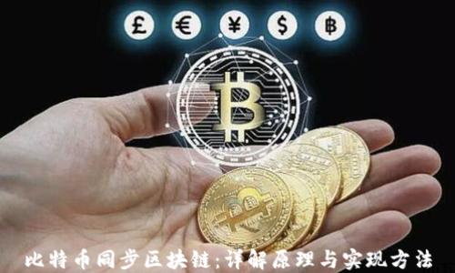 
比特币同步区块链：详解原理与实现方法