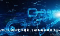 tpWallet图标变化解析：了解不同版本及其影响