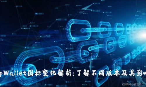 tpWallet图标变化解析：了解不同版本及其影响